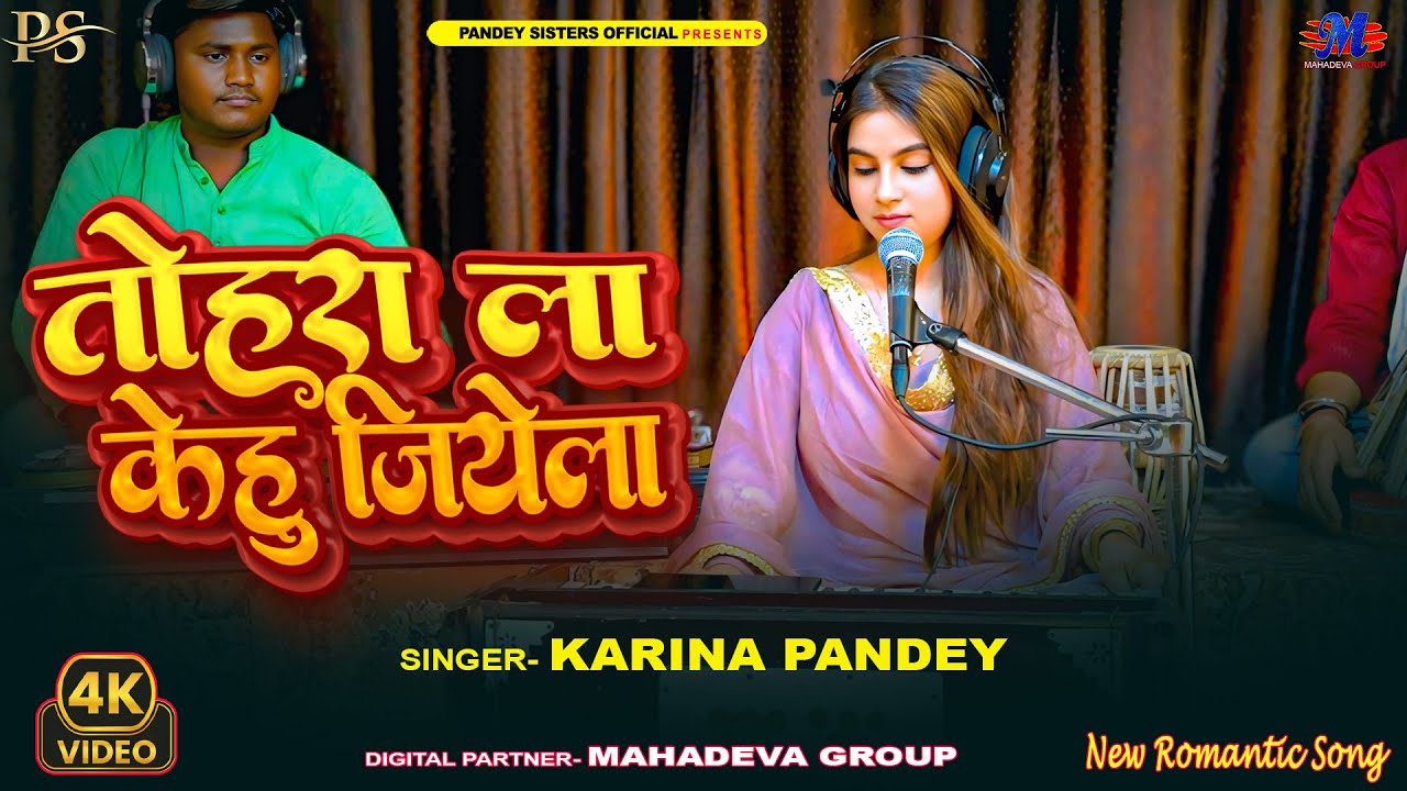 Romantic Song | तोहरा ला केहू जियेला | #Karina Pandey | Tohra La Kehu Jiyela | New Viral Song 2025