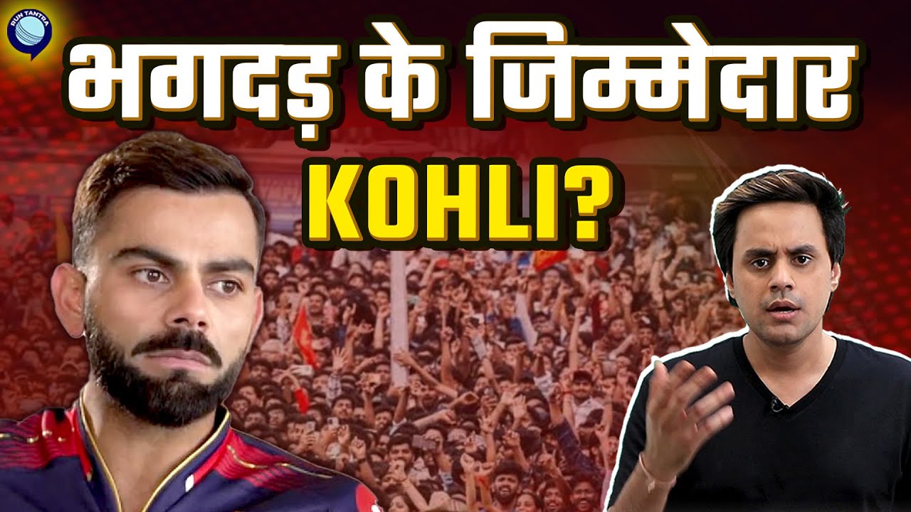 क्यों चल रही है Social Media पर Arrest Virat Kohli की मांग?| RCB Win| Bengaluru Stampede| @RJRaunac​