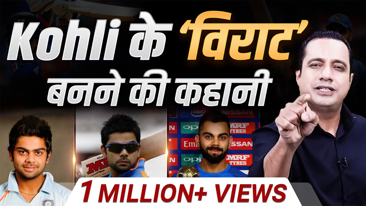 Virat Kohli के ‘Cricket King’ बनने की कहानी | Case Study | Dr Vivek Bindra