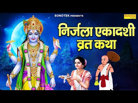 निर्जला एकादशी कथा : आज के दिन यह चमत्कारी कथा सुनने से सभी मनोकामना पूर्ण हो जाती है