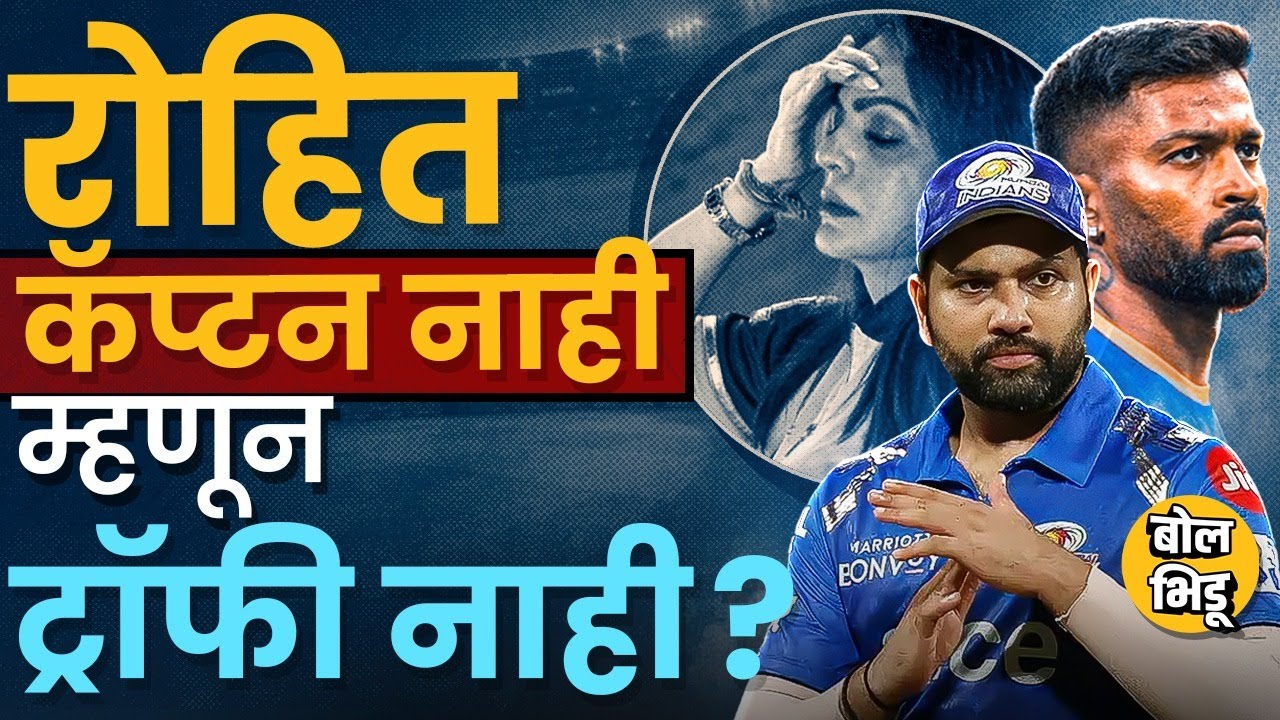 Rohit Sharma ऐवजी Hardik Pandya कॅप्टन, म्हणून MI IPL 2025 मध्ये ट्रॉफी जिंकली नाही ? खरं कारण काय ?