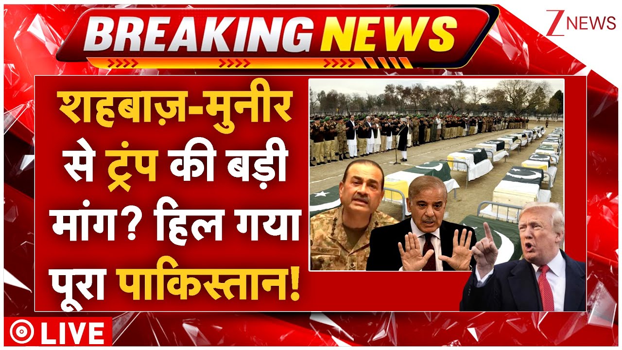 Trump Big Demand From Pakistan LIVE: शहबाज़-मुनीर से ट्रंप की बड़ी मांग? हिल गया पूरा पाकिस्तान!