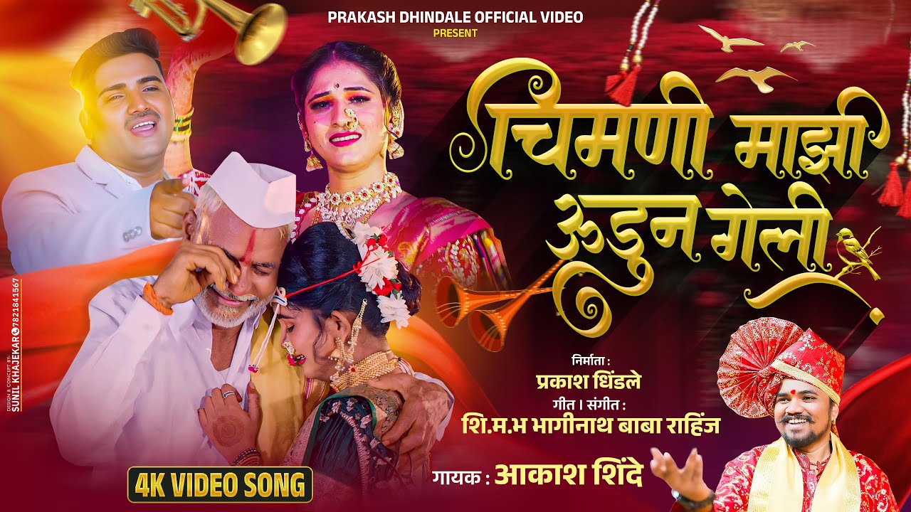 Chimani Mazi Udun Geli | चिमणी माझी उडून गेली | Original Video Song |Trending Song | Akash Shinde