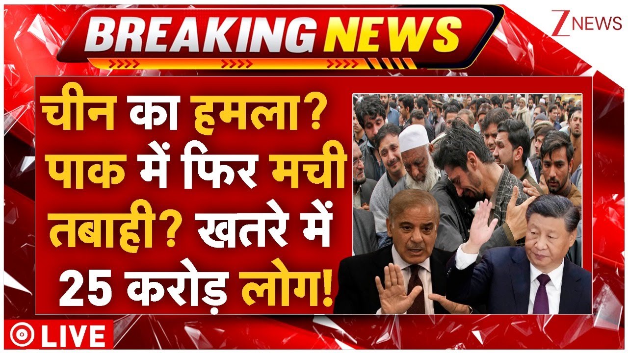 China Big Attack On Pakistan LIVE: चीन का हमला? पाक में फिर मची तबाही? खतरे में 25 करोड़ लोग!