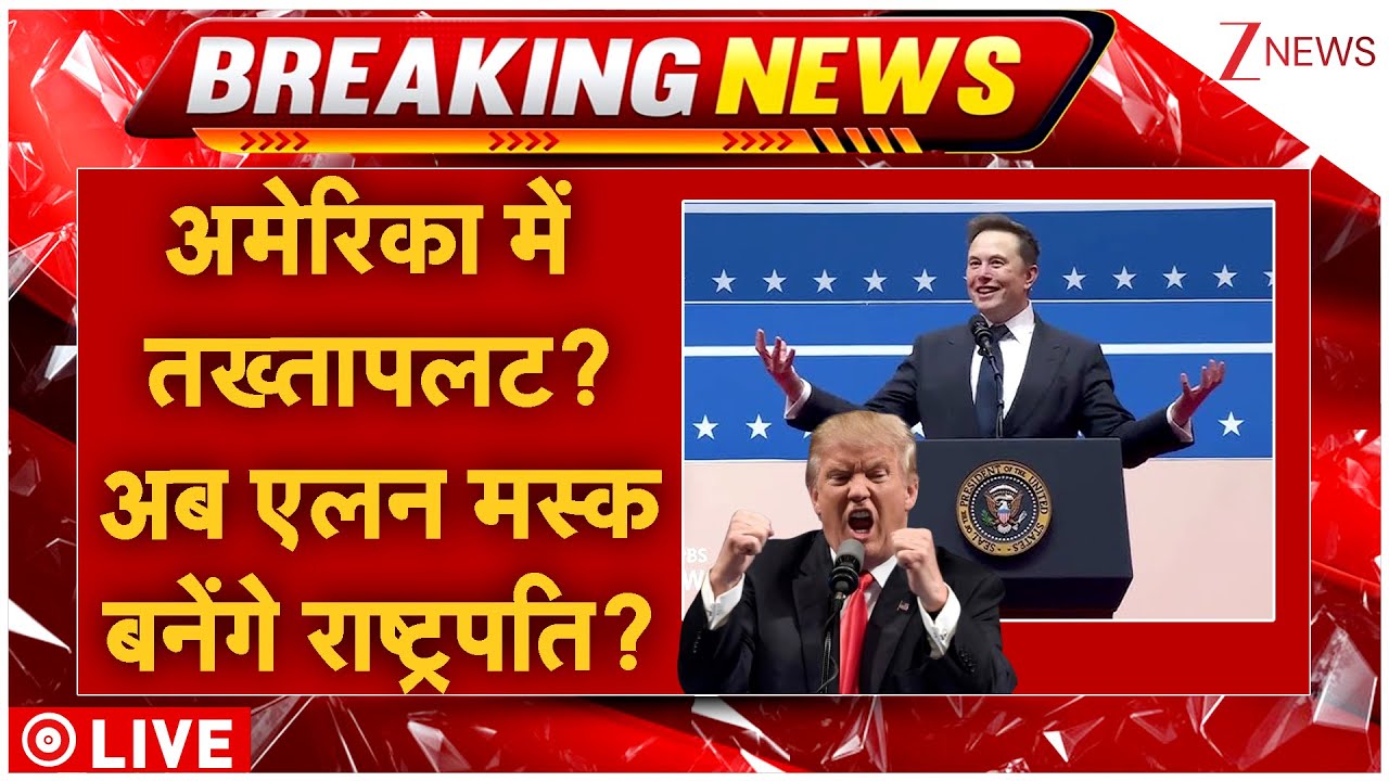 Elon Musk New President Of America? LIVE: अमेरिका में तख्तापलट? अब एलन मस्क बनेंगे राष्ट्रपति?