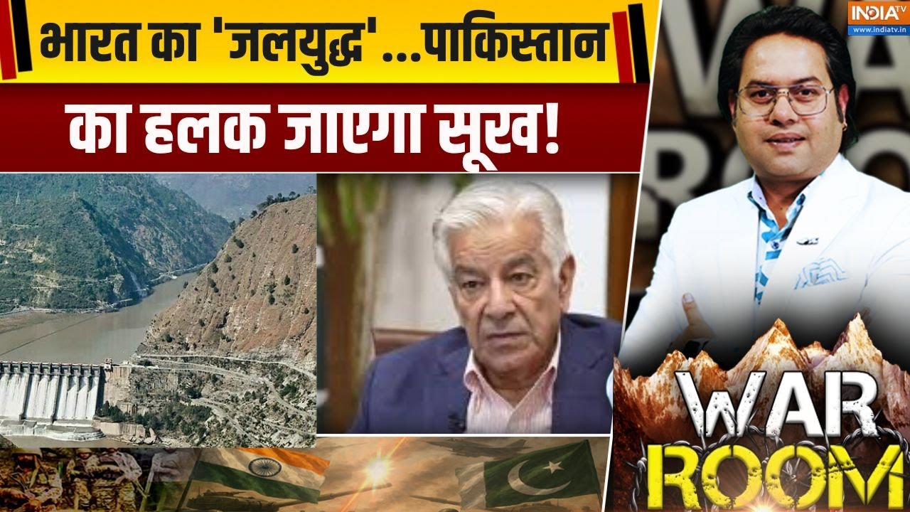 War Room : चिनाब का पानी घट रहा..पाकिस्तान का बीपी बढ़ रहा! Pakistan On Indus Water Treaty | Shehbaz