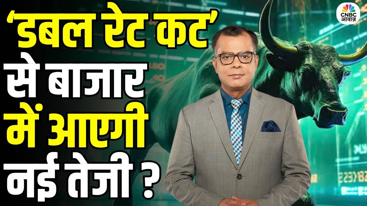 Awaaz Adda  ‘डबल रेट कट’ से बाजार में नई तेजी, निवेशकों के लिए खुला सुनहरा मौका   RBI Rate Cut Boost