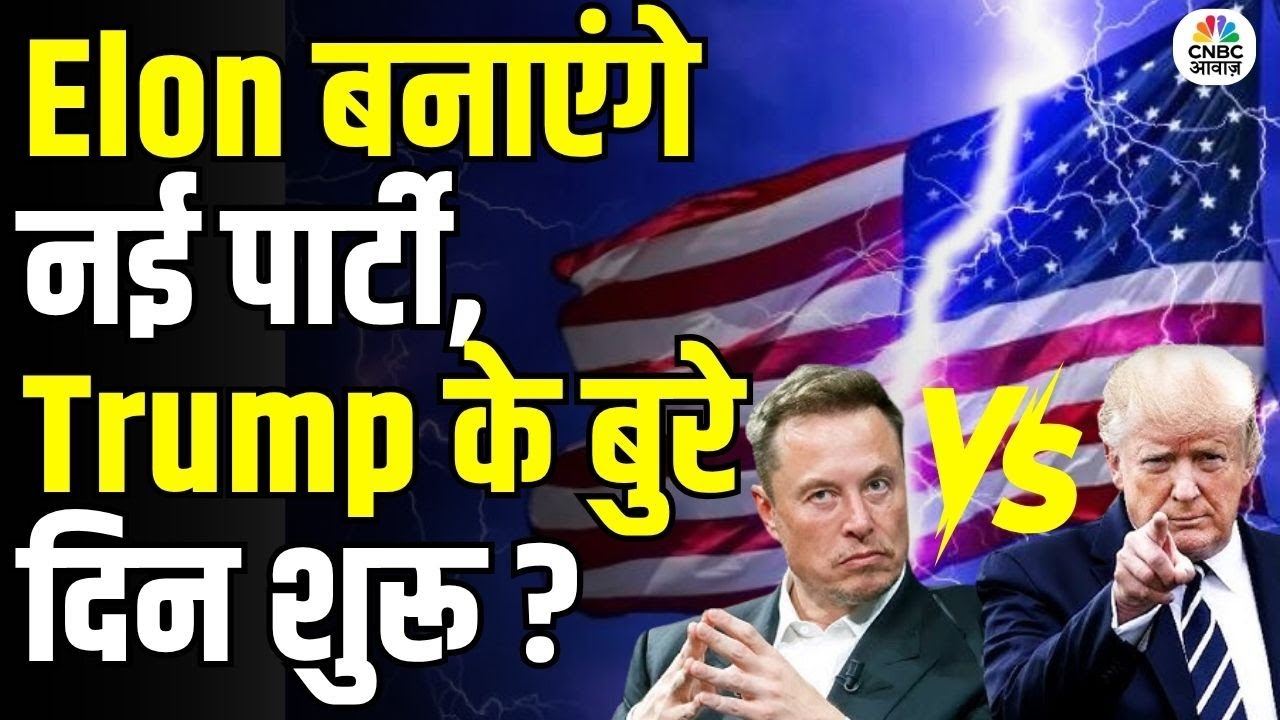 Elon Musk बनाएंगे नई पार्टी, Donald Trump के बुरे दिन शुरू? | Musk-Trump Fight | US Election | N18G