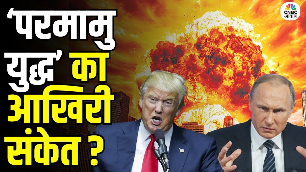 Russia Ukraine War : ‘परमामु युद्ध’ का आखिरी संकेत? | NATO | Donald Trump | Putin | Zelesnky N18G