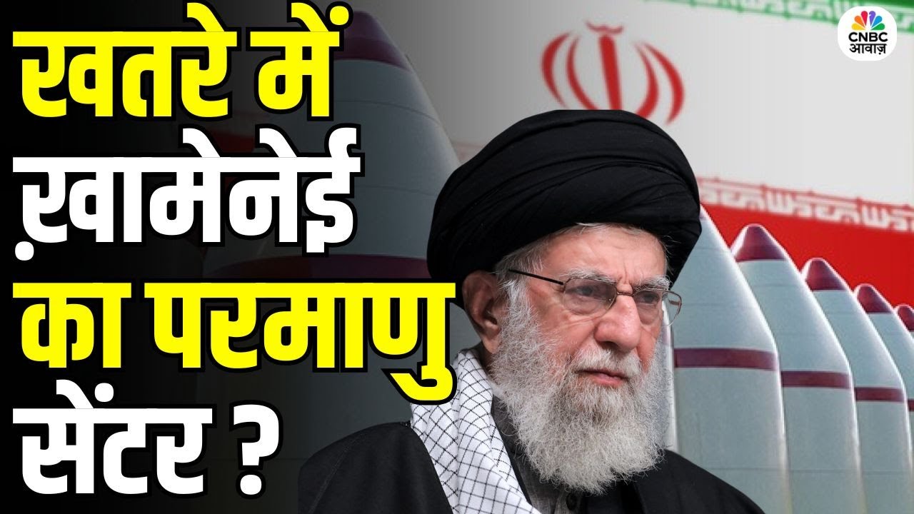 Israel Iran War : खतरे में ख़ामेनेई का परमाणु सेंटर ? | Putin | D Trump | Ali Khamenei | N18G