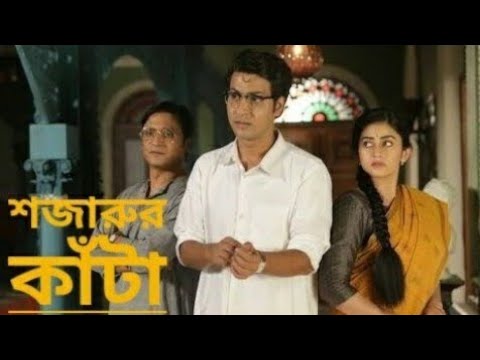 Shajarur Kanta Full Movie |শজারুর কাঁটা Byomkesh Bakshi | Shojarur Kata | Bengali Detective Movie ||