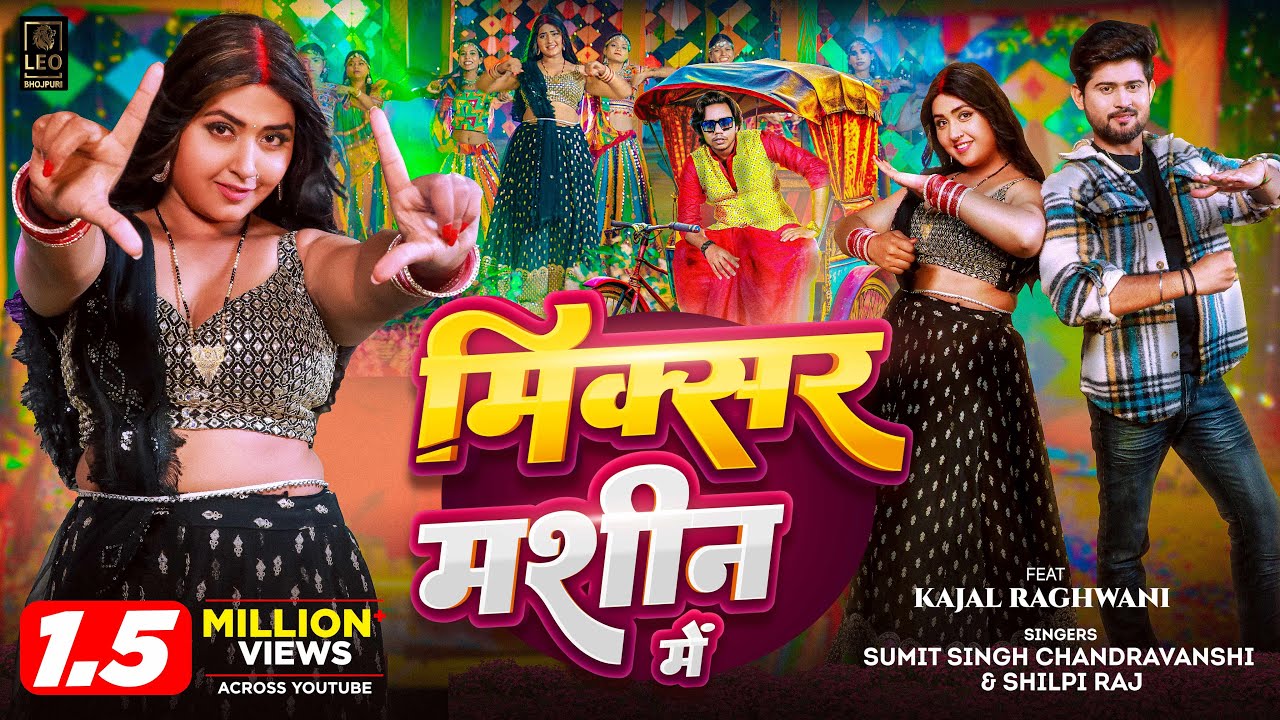 #VIDEO | मिक्सर मशीन में | #Sumit Singh Chandravanshi, #Shilpi Raj | #Kajal Raghwani | Bhojpuri Song