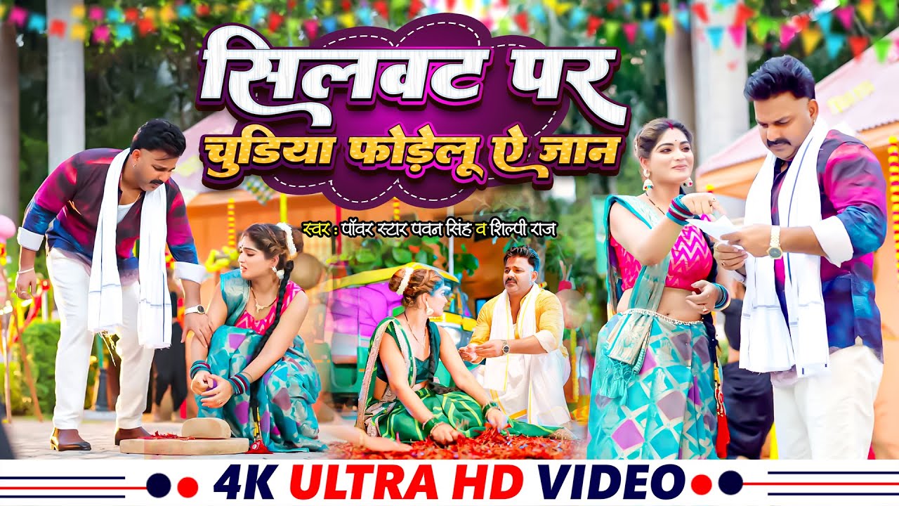 #Video – Bangles Forelu On The Fold | #Pawan Singh | Apna Raja Ji Ke | Shilpi Raj | Bhojpuri Song 2025