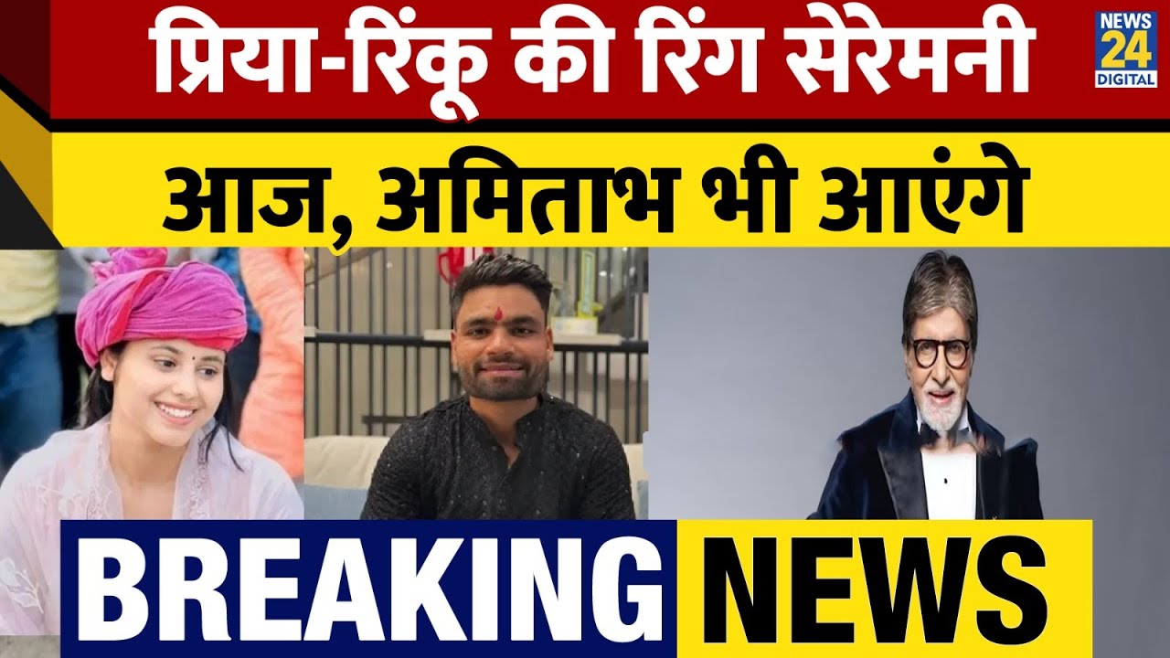 UP: Priya Saroj u0026 Rinku Singh की Ring Ceremony आज। Amitabh Bachchan भी होंगे शामिल। News24
