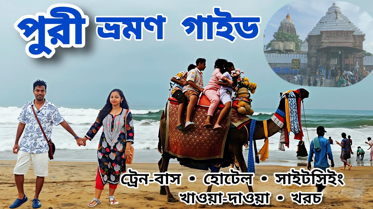 Puri Tour 2025 | ট্রেন, বাস, হোটেল, দর্শনীয় স্থান সবকিছু একসাথে | Puri Tour Guide | Kolkata To Puri