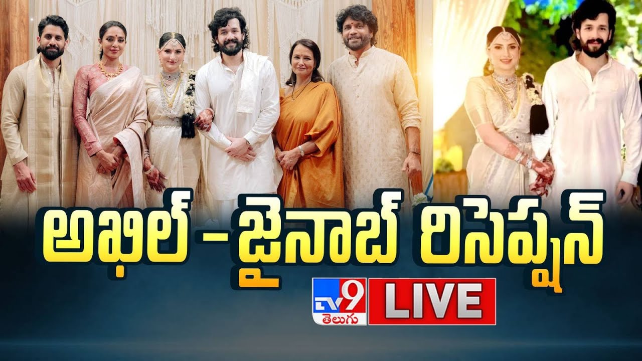 Akhil Akkineni – Zainab Wedding Reception LIVE  | అఖిల్ – జైనాబ్ రిసెప్షన్  – TV9