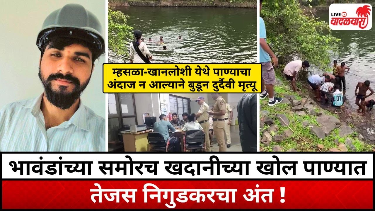 भावंडांच्या समोरच खदानीच्या खोल पाण्यात तेजस निगुडकरचा अंत ! Vadalwara Live