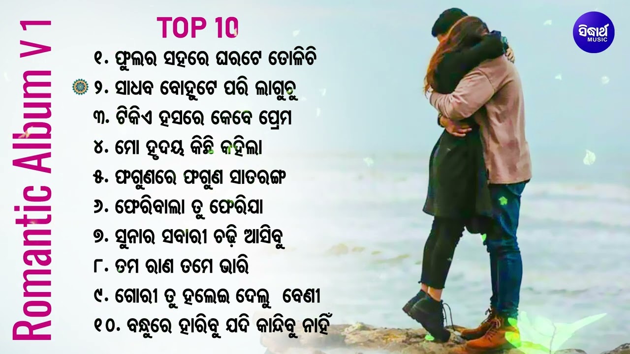 All Time Hit Odia Golden Album Songs Vol -1 |ସୁପର୍ ହିଟ୍ ଓଡ଼ିଆ ଅଭୁଲା ଆଲବମ୍ ଗୀତ Old Odia Romantic Song