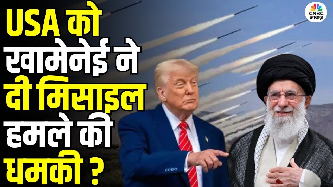 US Iran Nuclear Deal: खामेनेई का युद्ध का ऐलान, अमेरिका पर बरसेंगे बैलिस्टिक मिसाइल्स! N18G | War