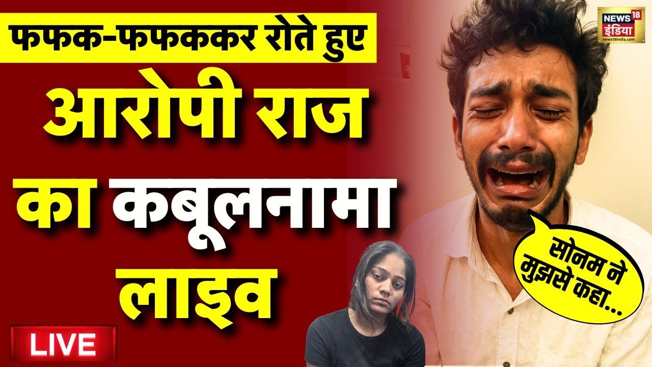 Sonam Raghuvanshi Live: आरोपी Raj Kushwaha का कबूलनामा लाइव | Raja Raghuvanshi | Indore Case