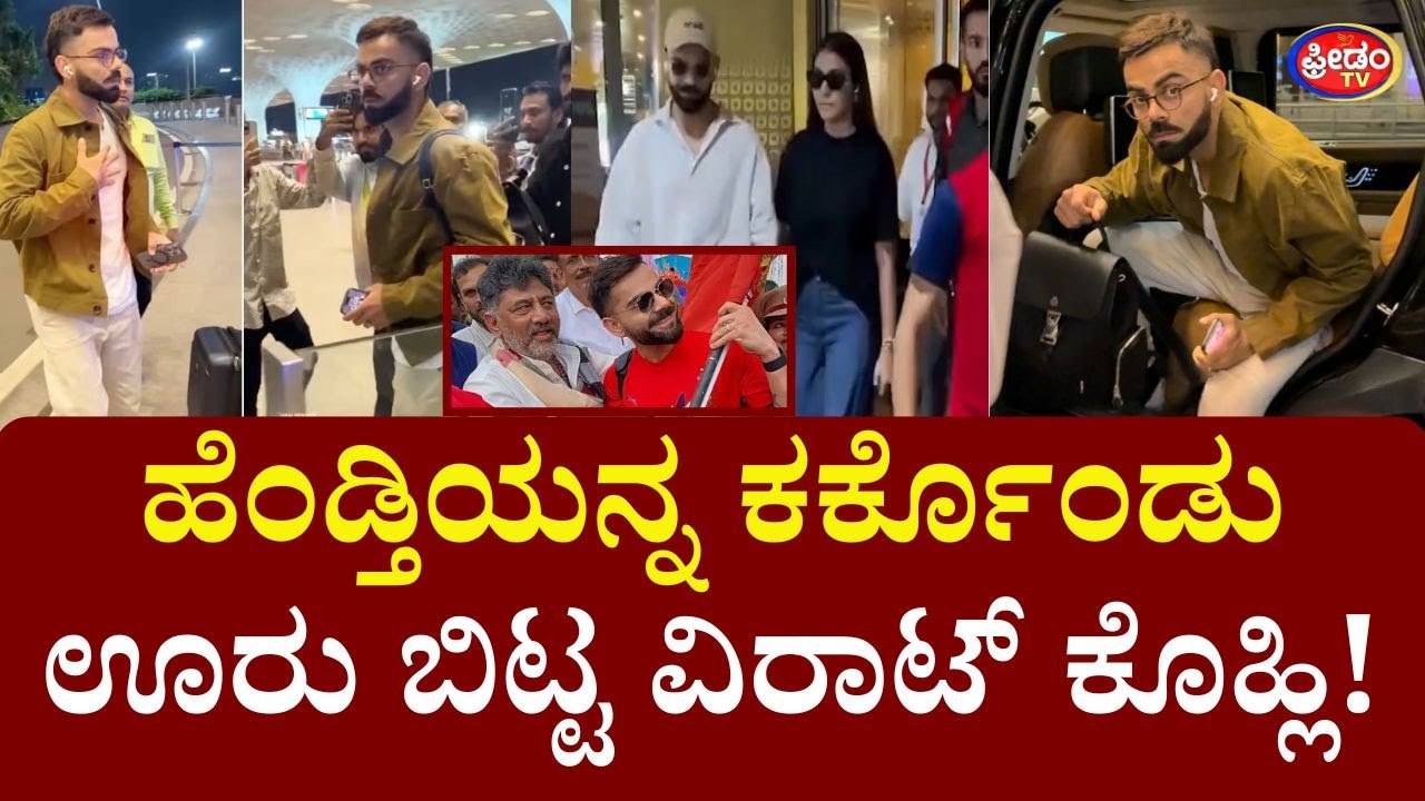 ಹೆಂಡ್ತಿಯನ್ನ ಕರ್ಕೊಂಡು ಊರು ಬಿಟ್ಟ ವಿರಾಟ್ ಕೊಹ್ಲಿ! Virat Kohli Will Now Leave For London