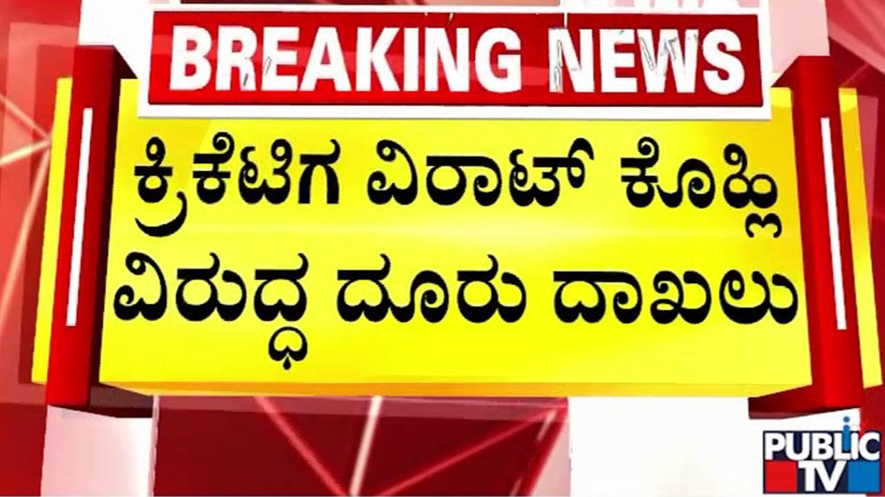 ಕ್ರಿಕೆಟಿಗ ವಿರಾಟ್ ಕೊಹ್ಲಿ ವಿರುದ್ಧ ದೂರು ದಾಖಲು | Virat Kohli | Chinnaswamy Stadium Stampede Case