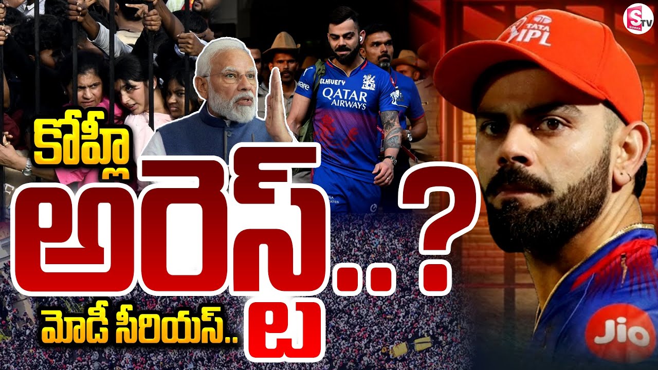 కోహ్లీ అరెస్ట్ ..? Virat Kohli Arrest ? | Bangalore Chinnaswami Issue | RCP Ban? |@SumanTVChannel