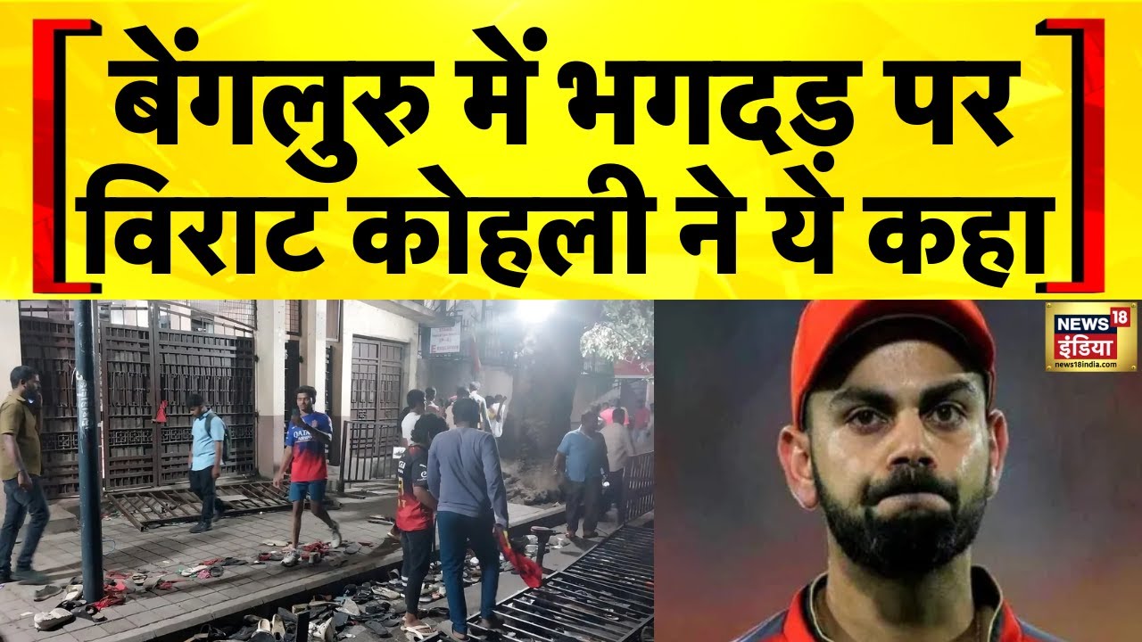 Bangalore Stampede: Virat Kohli ने Chinnaswamy Stadium में भगदड़ पर दुख जताया| RCB | Bengaluru Live