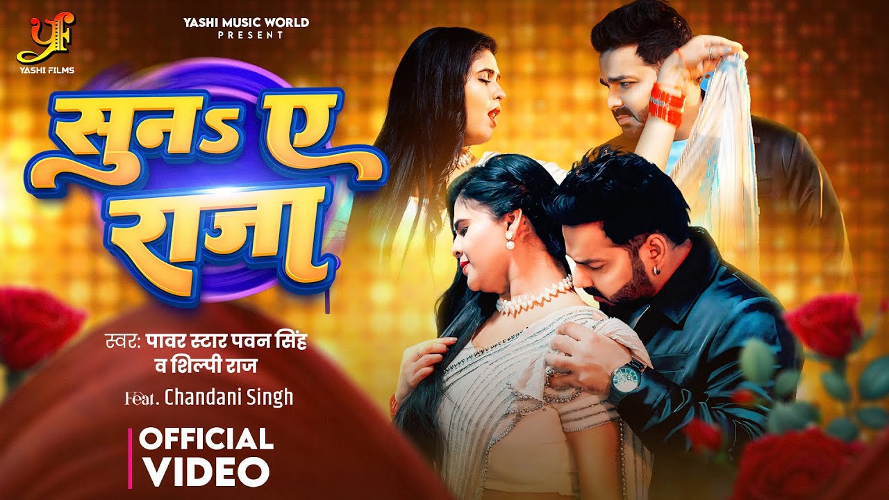#Video – सुना ए राजा | Power Star #Pawan Singh | Suna Ye Raja | #Shilpi Raj | New Bhojpuri Song