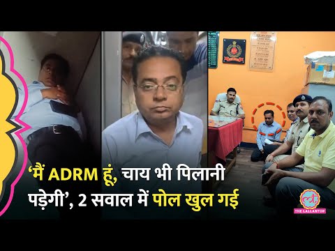 Fake ADRM बन Train के First AC में बिना टिकट कर रहा था सफर, On Camera ऐसे खुली पोल | Bihar