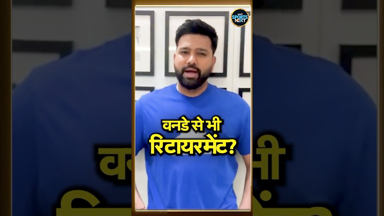 Rohit Sharma ODI Retirement: रोहित शर्मा नहीं खेलेंगे 2027 World Cup? | BCCI | SportsNext | #shorts