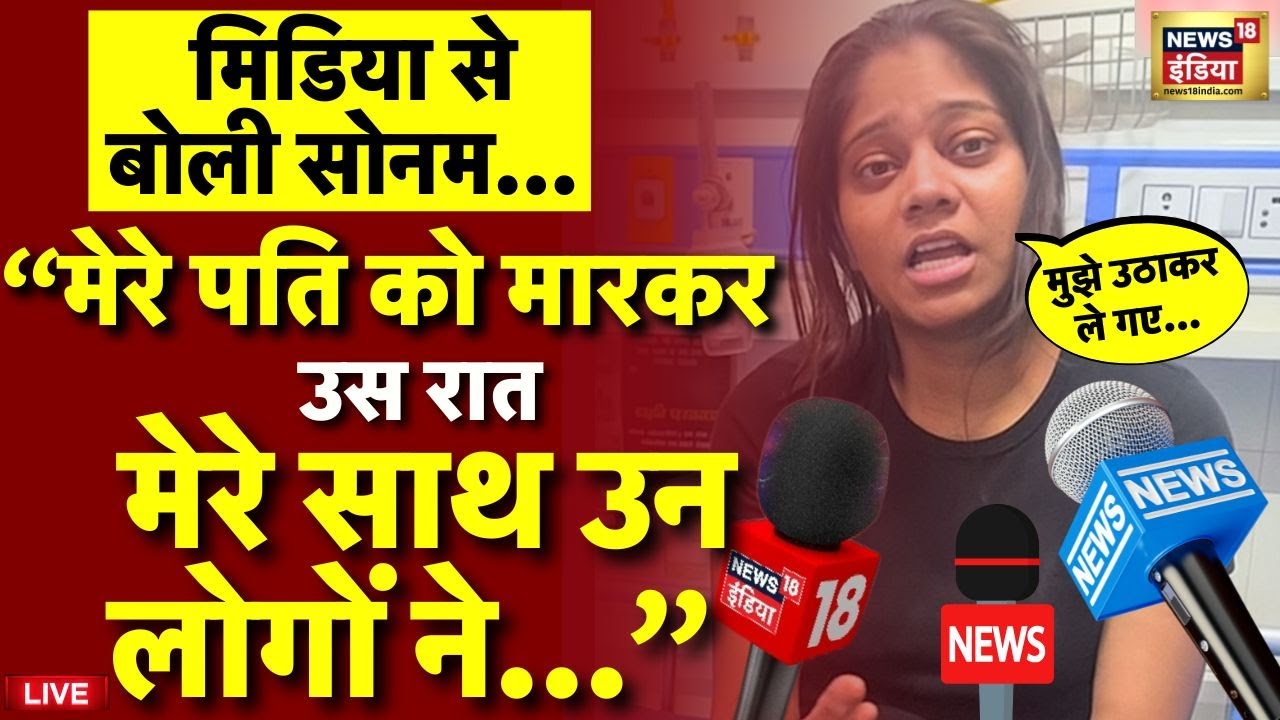 Sonam Raghuvanshi Live:
