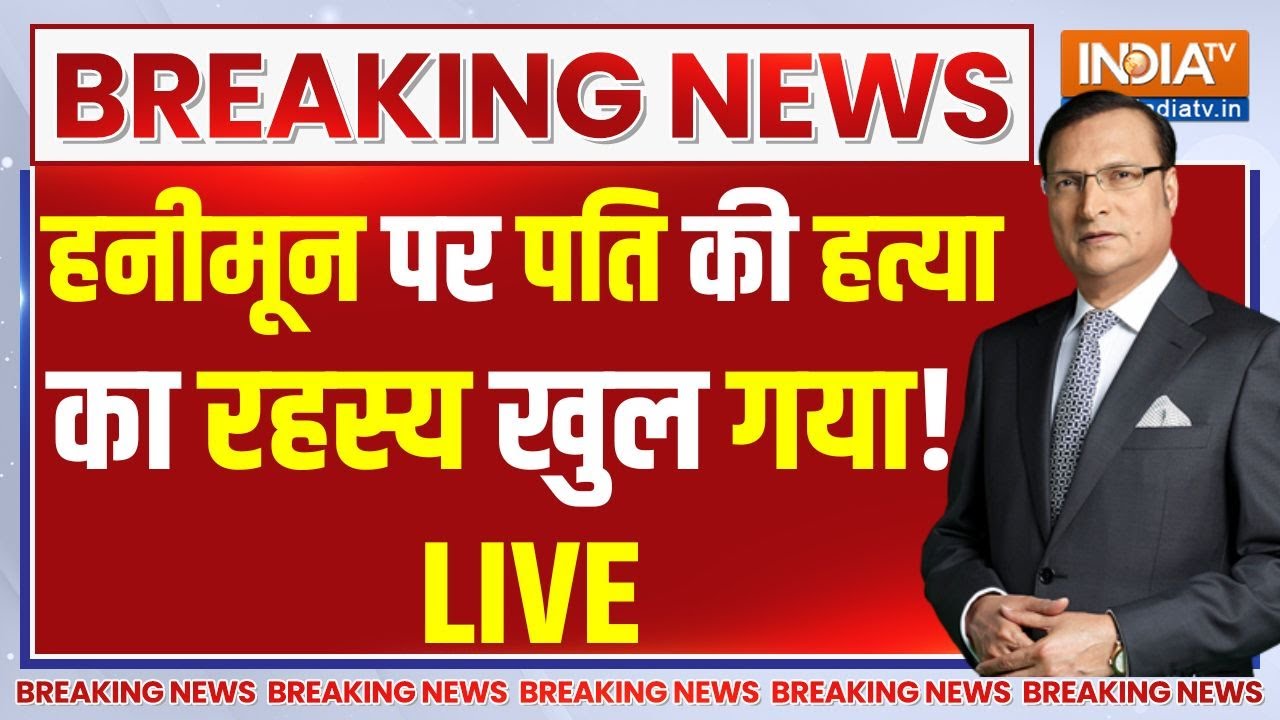 Rajat Sharma | Sonam Raghuwanshi Live: अब तक का सबसे बड़ा खुलासा, जिसको सुन चौंक गए सब! | Meghalaya