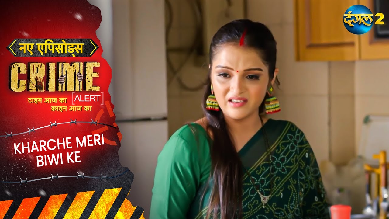 Biwi के Kharchon ने कर दी Pati की Zindagi में तबाही | Kharche Meri Biwi Ke | Crime Alert EP 1041