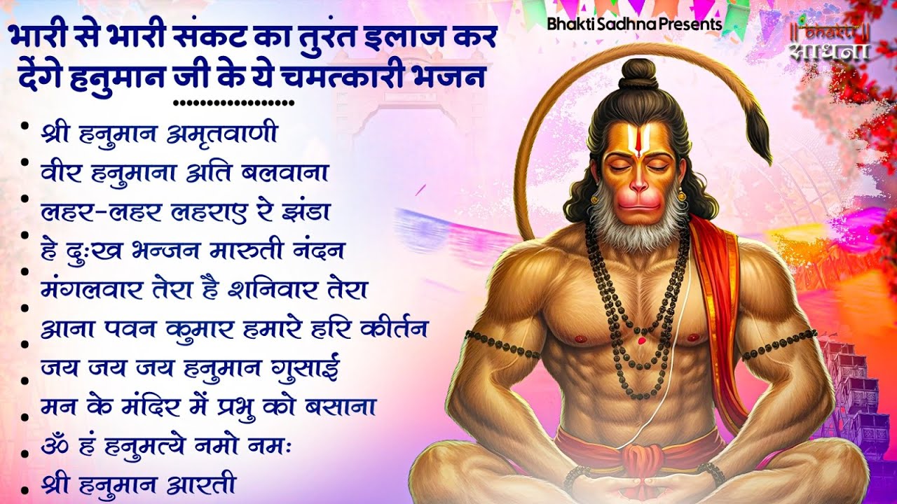 हनुमान जी के भजन | Hanuman Bhajan L Balaji Bhajan 2025| Hanuman Ji Ke Bhajan | Bhajan