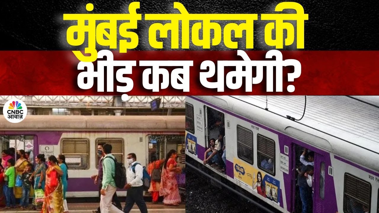 Consumer Adda | भरी ट्रेन, भारी रिस्क… हादसे क्यों रुकते नहीं? | मुंबई की लाइफलाइन बनी जानलेवा!