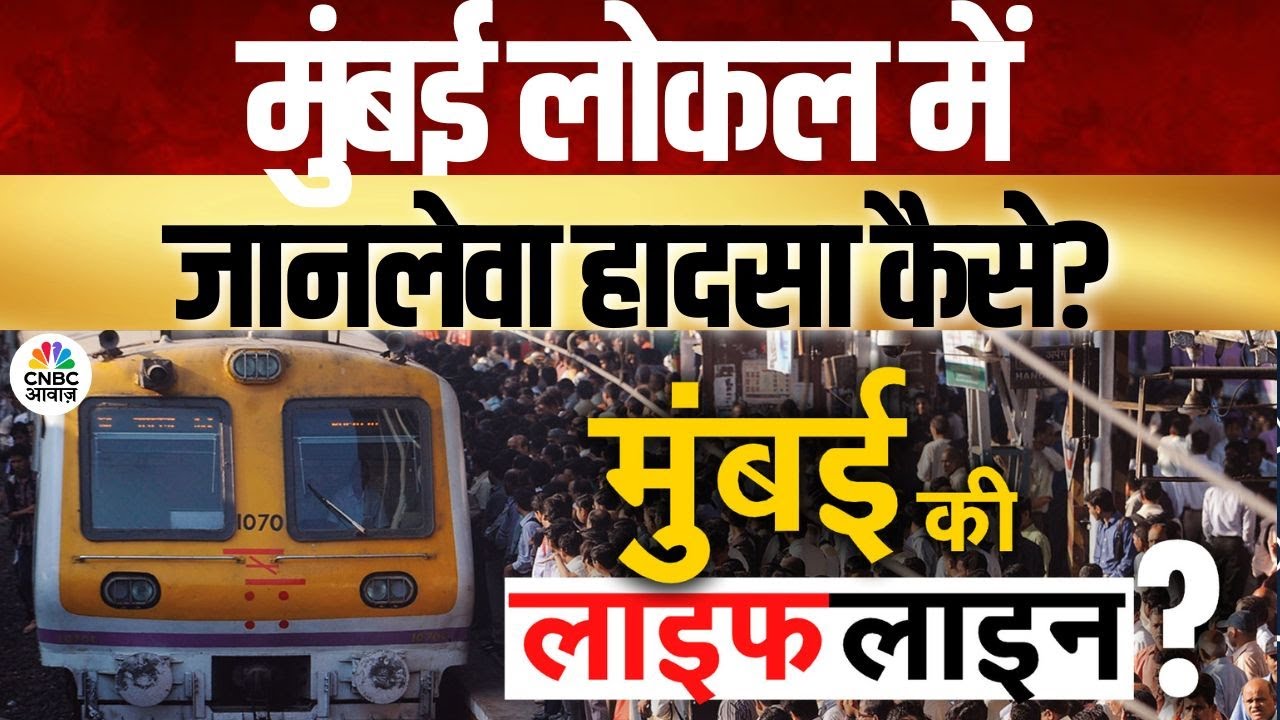 Consumer Adda | मुंबई लोकल में जानलेवा हादसा कैसे?- ट्रेन में रिस्क लेकर क्यों चलते हैं लोग?