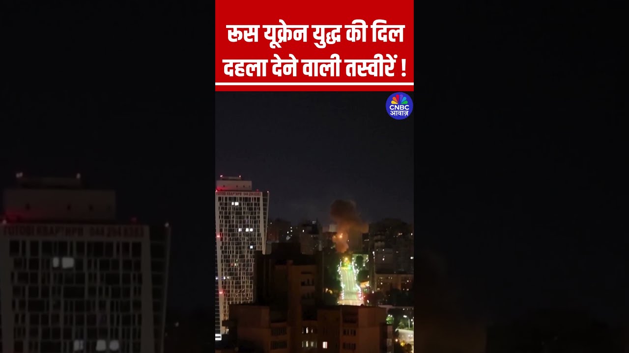 रूस यूक्रेन युद्ध की दिल दहला देने वाली तस्वीरें! #RussiaDroneStrike #UkraineWar #KyivUnderFire