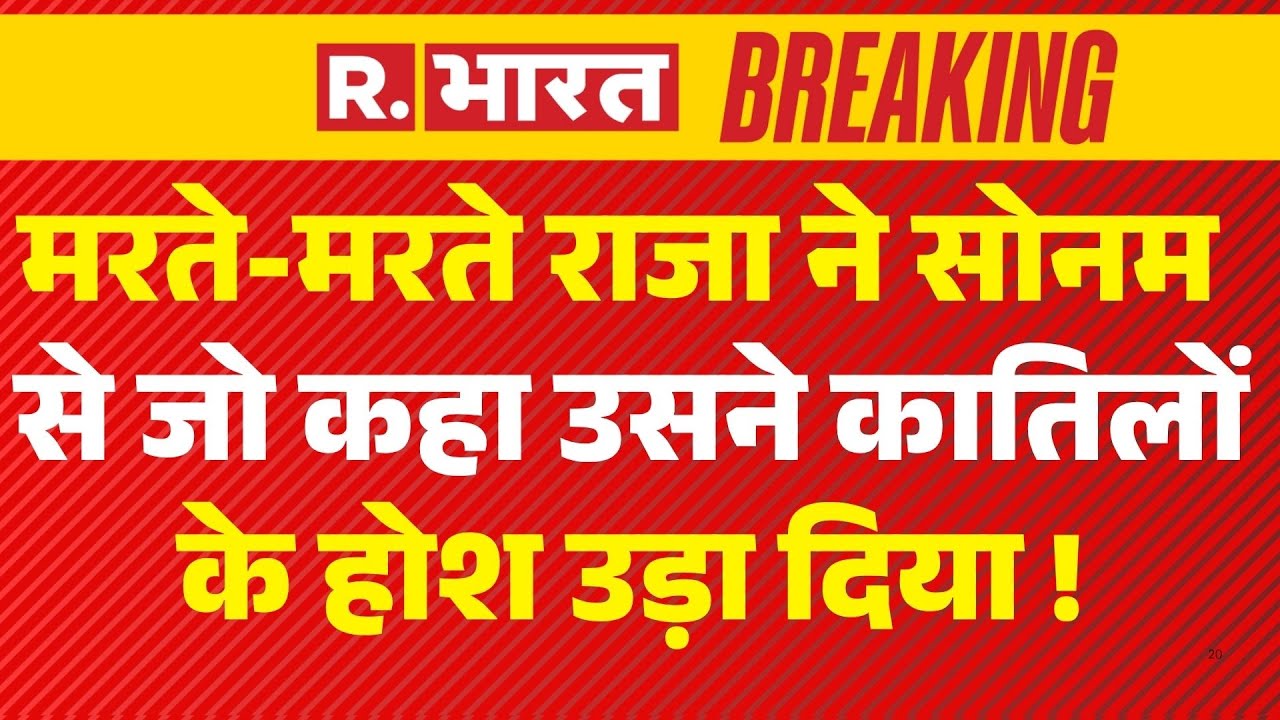 Raja Raghuvanshi News: मरते-मरते राजा ने Sonam से जो कहा उसने कातिलों के होश उड़ा दिए! | Indore