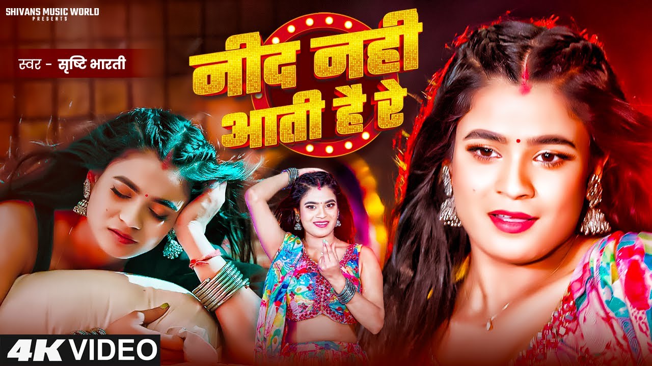 #VIDEO – नींद नहीं आती है रे | Srishti Bharti – F.t Annurdha Yadav | Nind Nahi Aati Hai Re | Viral