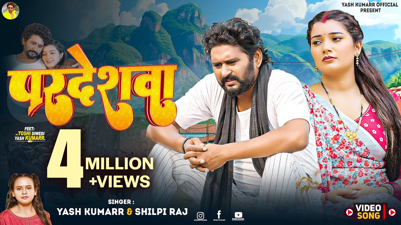 #Video | परदेशवा | Yash Kumarr | Shilpi Raj | Toshi Diwedi | Pardesava | New Bhojpuri Song 2025