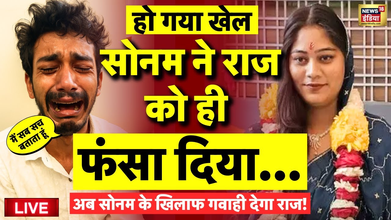 Sonam Raghuvanshi On Raj Kushwaha Live: सोनम ने राज को ही फंसा दिया…! | Meghalaya | Indore Case