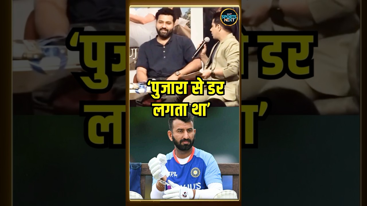 Rohit Sharma On Cheteshwar Pujara: पुजारा के लिए क्या बोले रोहित शर्मा? | #shorts
