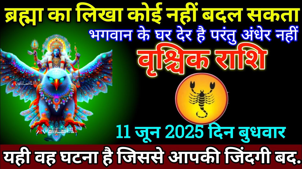 वृश्चिक राशि 11 जून 2025 से ब्रह्म जी का लिखा कोई नहीं बदल सकता बड़ी खुशखबरी | Vrishchik Rashi