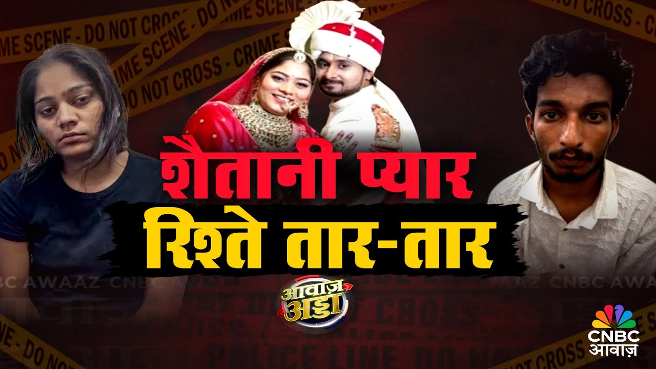 Awaaz Adda LIVE | रिश्तों की आड़ में कत्ल की साजिश? |Sonam Raghuwanshi |Raja Raghuwanshi |Meghalaya