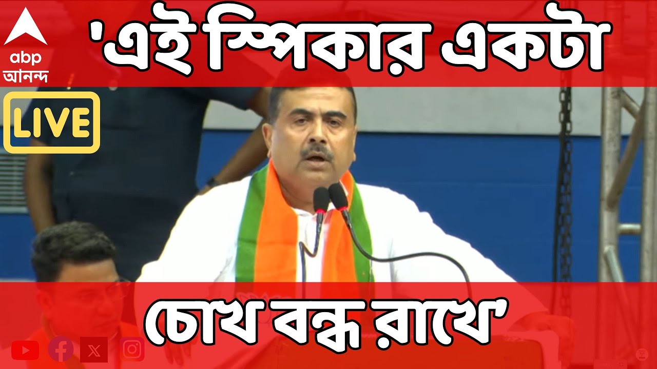 Suvendu Adhikari: ‘এই স্পিকার একটা চোখ বন্ধ রাখে’, কটাক্ষ শুভেন্দুর | BJP News| ABP Ananda Live