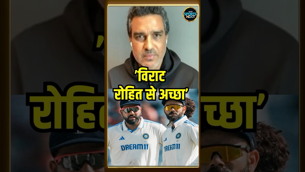 Sanjay Manjrekar On Rohit Sharma Vs Virat Kohli In Test Cricket: मांजरेकर बोले कोहली आगे | #shorts