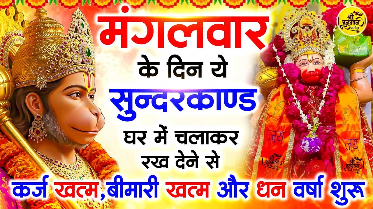 मंगलवार के दिन जरूर अपने घर में ये सुंदरकांड चलाकर रख देना कर्ज ,बीमारी खत्म और धन वर्षा शुरू