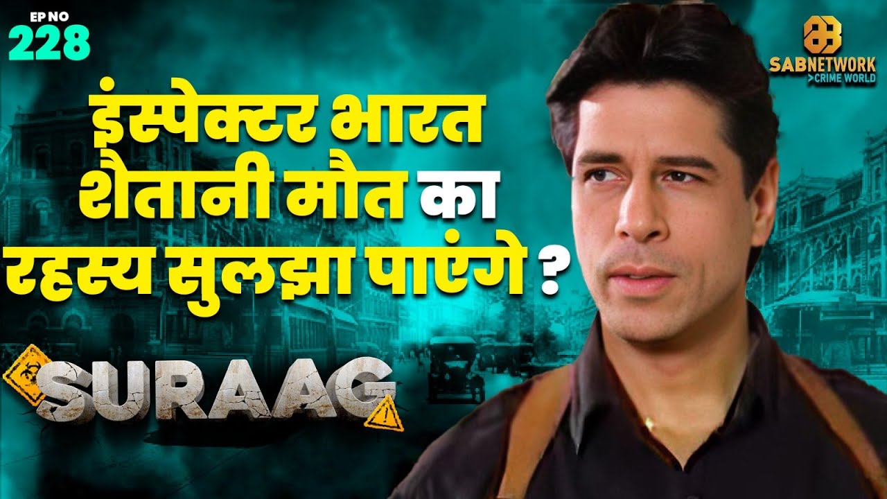 इंस्पेक्टर भारत शैतानी मौत का रहस्य सुलझा पाएंगे ? Suraag |  EP-228  | 17 May