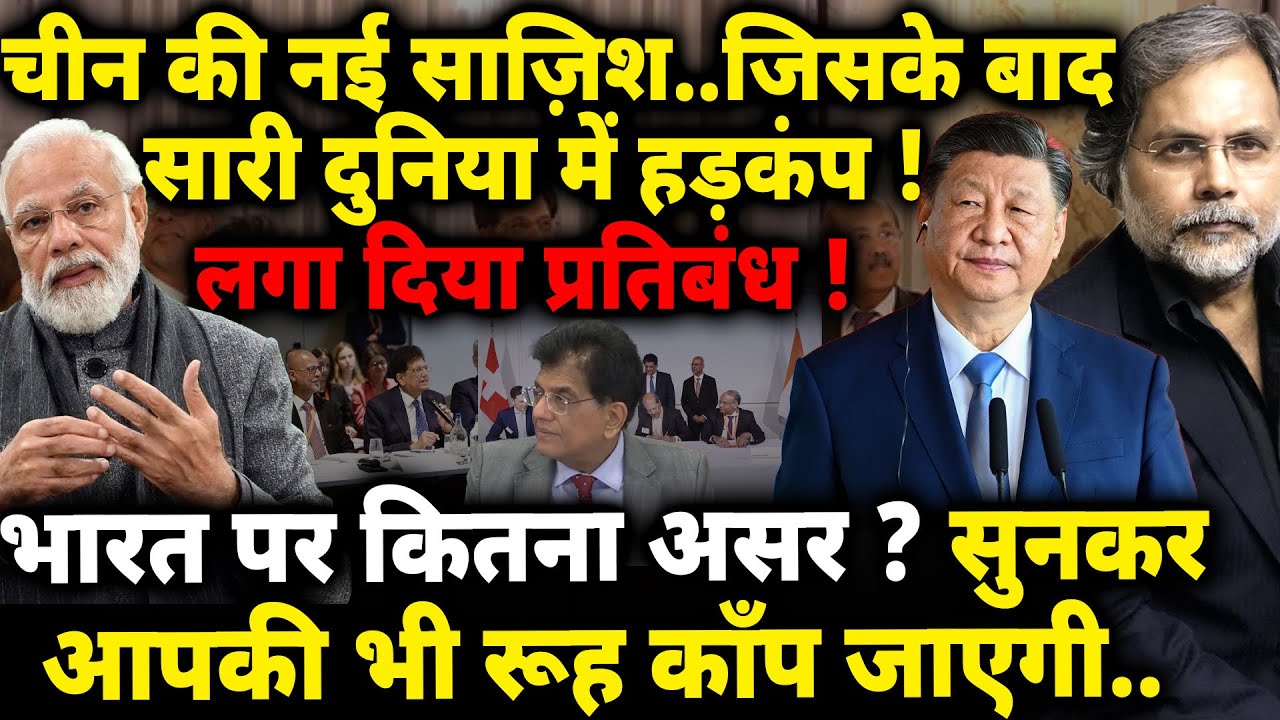 China-India Trade : चीन की नई साज़िश.. दुनिया में हड़कंप ! अब भारत क्या करेगा ?